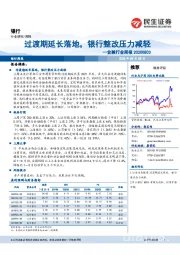 金融行业周报：过渡期延长落地，银行整改压力减轻