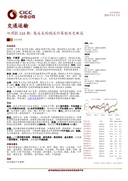 交通运输双周报133期:集运美西线运价再创历史新高