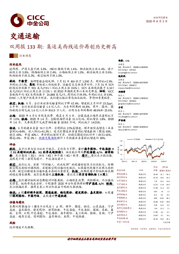 交通运输双周报133期：集运美西线运价再创历史新高