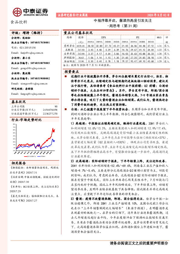 食品饮料周思考（第31周）：中报序幕开启，酱酒热再度引发关注