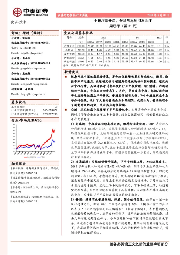 食品饮料周思考（第31周）：中报序幕开启，酱酒热再度引发关注