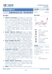 有色金属行业投资策略月报：金属价格全面上涨，需求逐步复苏