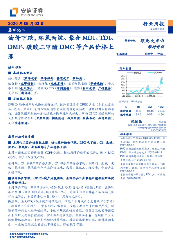 基础化工行业周报：油价下跌，环氧丙烷、聚合MDI、TDI、DMF、碳酸二甲酯DMC等产品价格上涨