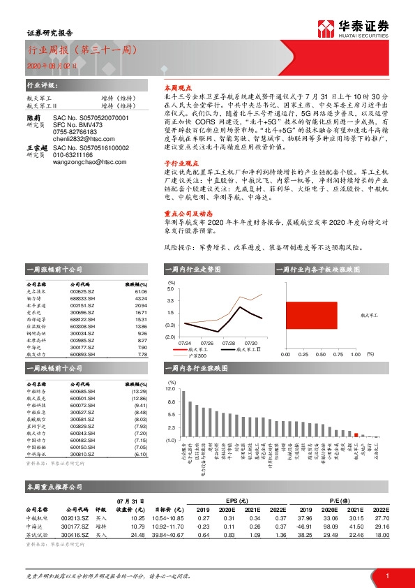 航天军工行业周报（第三十一周）