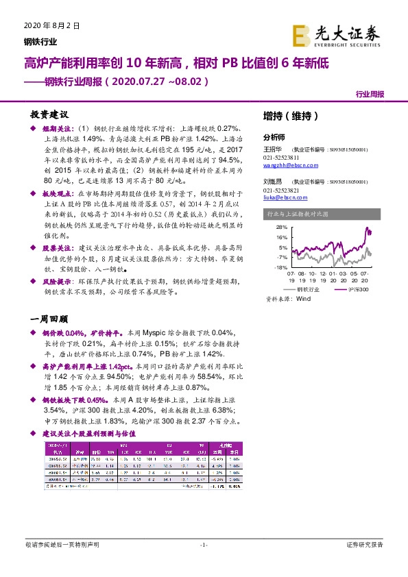 钢铁行业周报：高炉产能利用率创10年新高，相对PB比值创6年新低