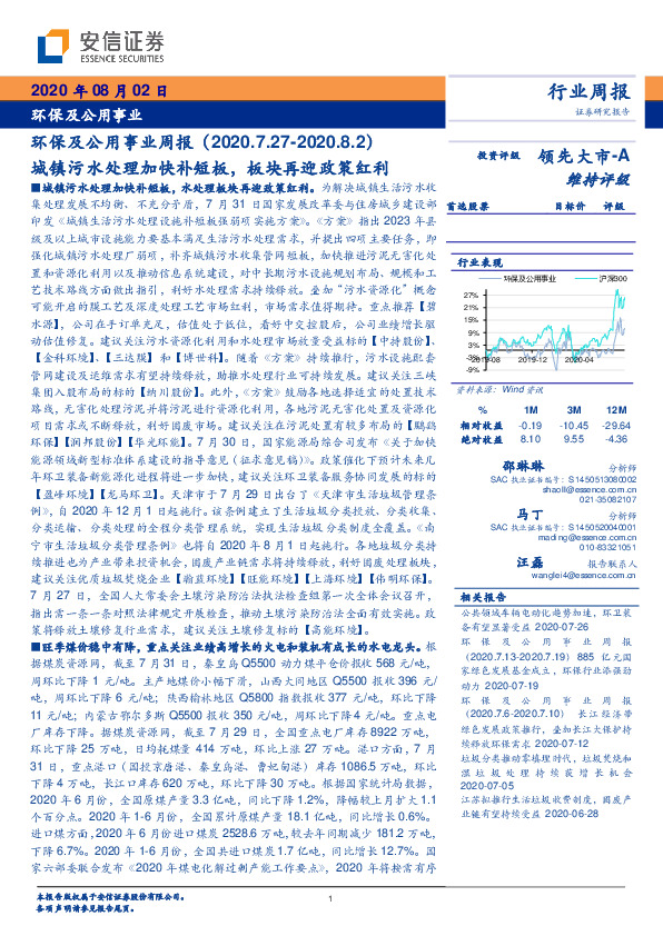 环保及公用事业周报：城镇污水处理加快补短板，板块再迎政策红利