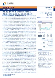 环保及公用事业周报：城镇污水处理加快补短板，板块再迎政策红利