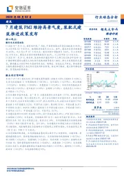 建筑行业动态分析：7月建筑PMI维持高景气度，装配式建筑推进政策发布