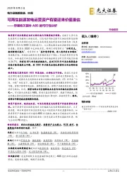 电力设备新能源、环保:存量拖欠国补ABS的可行性分析:可再生能源发电运营资产有望迎来价值重估