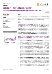 非银金融:《公开募集证券投资基金管理人监督管理办法(征求意见稿)》点评:公募基金“一大步”,权益市场“大时代”