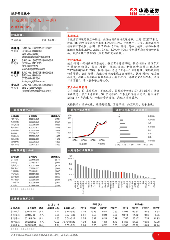 交通运输行业周报（第三十一周）