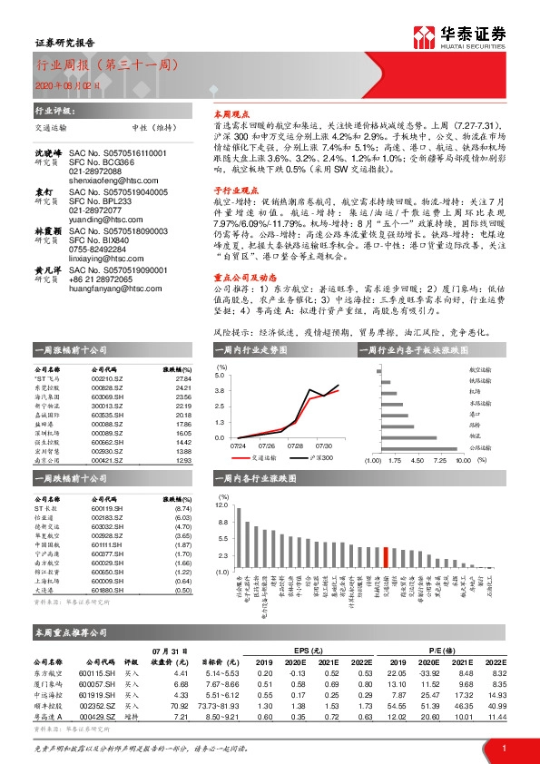 交通运输行业周报（第三十一周）