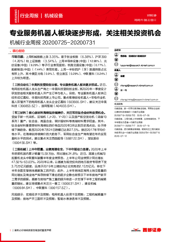 机械行业周报：专业服务机器人板块逐步形成，关注相关投资机会