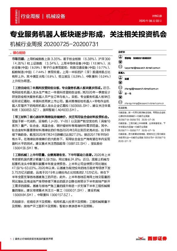 机械行业周报：专业服务机器人板块逐步形成，关注相关投资机会