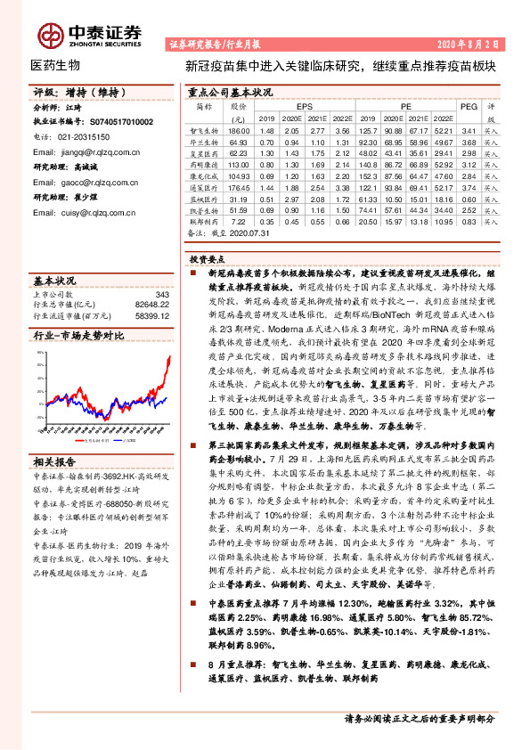 医药生物行业月报：新冠疫苗集中进入关键临床研究，继续重点推荐疫苗板块