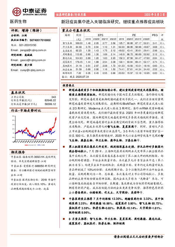 医药生物行业月报：新冠疫苗集中进入关键临床研究，继续重点推荐疫苗板块