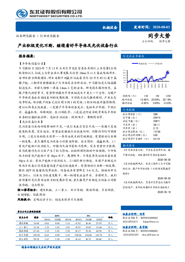 机械设备行业动态报告：产业积极变化不断，继续看好半导体及光伏设备行业