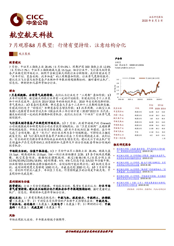 航空航天科技7月观察&8月展望：行情有望持续，注意结构分化