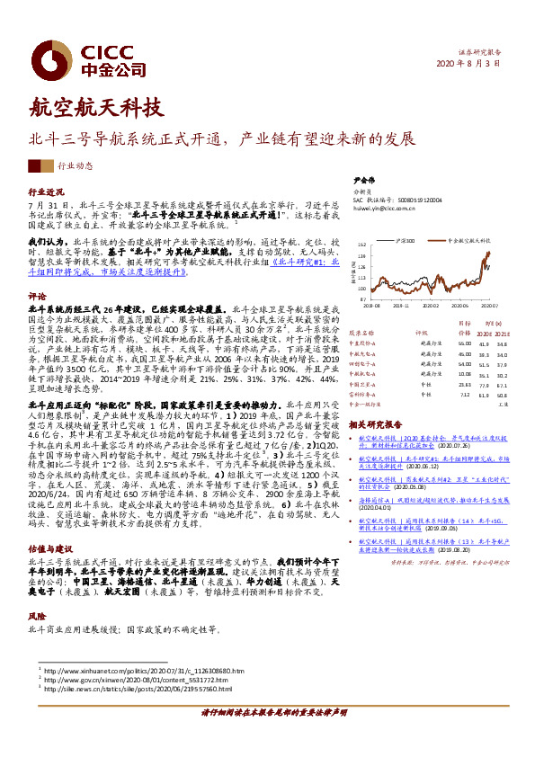 航空航天科技：北斗三号导航系统正式开通，产业链有望迎来新的发展