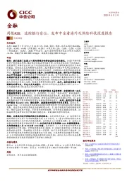 金融周报#28：追踪银行仓位，发布中金看海外及保险科技深度报告