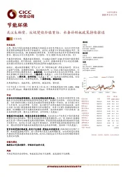 节能环保行业动态：关注生物质、垃圾焚烧价值重估，水务补短板政策持续推进