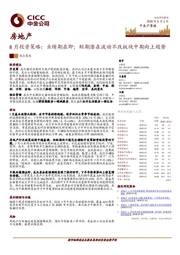 房地产8月投资策略：业绩期在即；短期潜在波动不改板块中期向上趋势