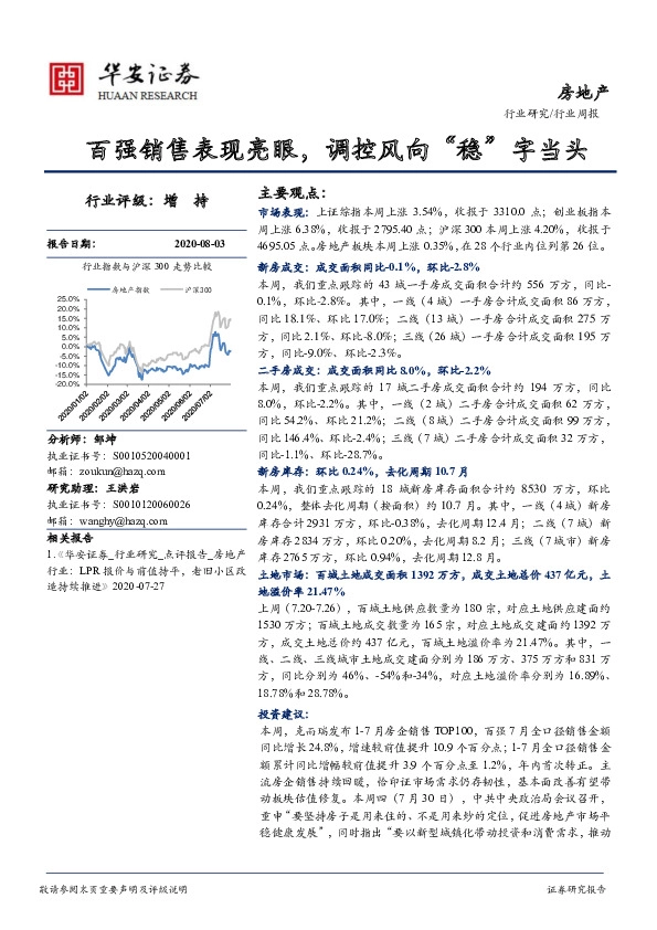 房地产行业周报：百强销售表现亮眼，调控风向“稳”字当头