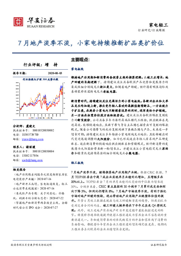 家电轻工行业周报：7月地产淡季不淡，小家电持续推新扩品类扩价位