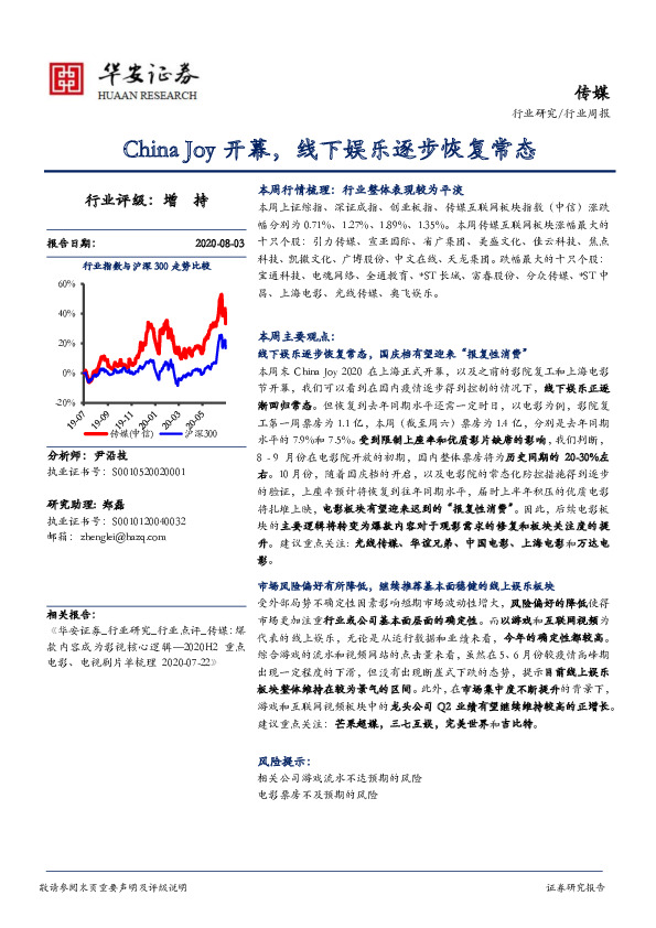 传媒行业周报：China Joy开幕，线下娱乐逐步恢复常态