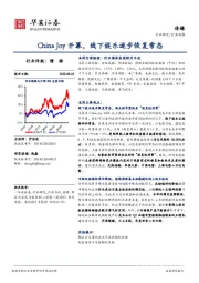 传媒行业周报：China Joy开幕，线下娱乐逐步恢复常态