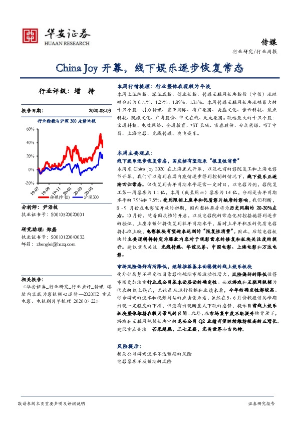 传媒行业周报：China Joy开幕，线下娱乐逐步恢复常态