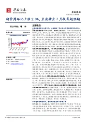 农林牧渔行业周报：猪价周环比上涨2.3%，主流猪企7月报或超预期