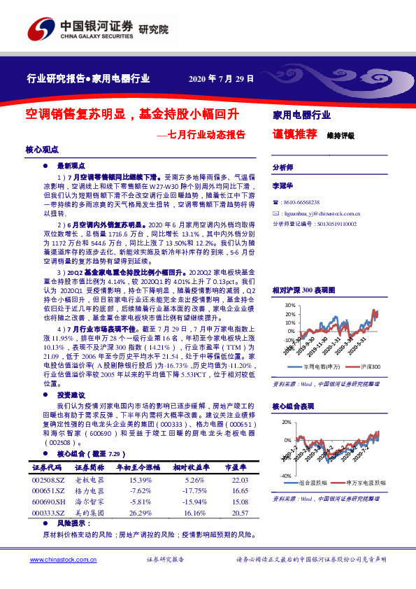 家用电器七月行业动态报告：空调销售复苏明显，基金持股小幅回升