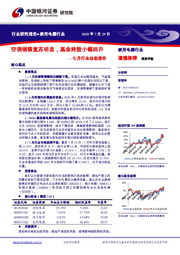 家用电器七月行业动态报告：空调销售复苏明显，基金持股小幅回升