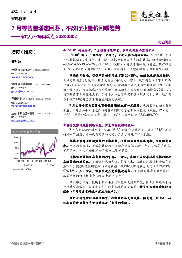 家电行业每周观点：7月零售量增速回落，不改行业量价回暖趋势