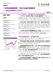 家电行业每周观点：7月零售量增速回落，不改行业量价回暖趋势