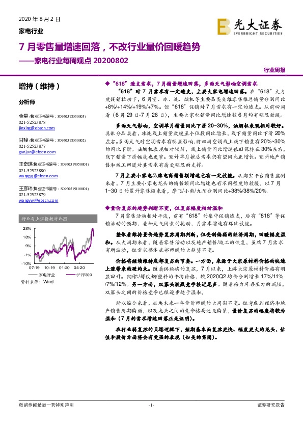 家电行业每周观点：7月零售量增速回落，不改行业量价回暖趋势