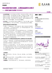 非银行金融行业周报:险企迎偿付能力新规,公募基金监管办法修订
