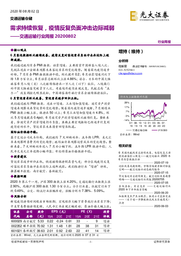交通运输行业周报：需求持续恢复，疫情反复负面冲击边际减弱