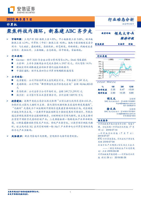 计算机行业动态分析：聚焦科技内循环，新基建ABC齐步走