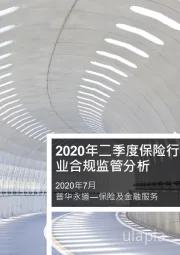 2020年7月普华永道―保险及金融服务：2020年二季度保险行业合规监管分析