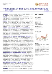 新时代传媒周报：中国游戏2020H1上半年同增22.34%，投资主线游戏视频加速融合