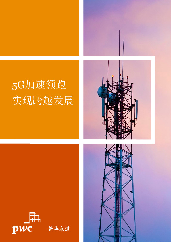 5G加速领跑 实现跨越发展
