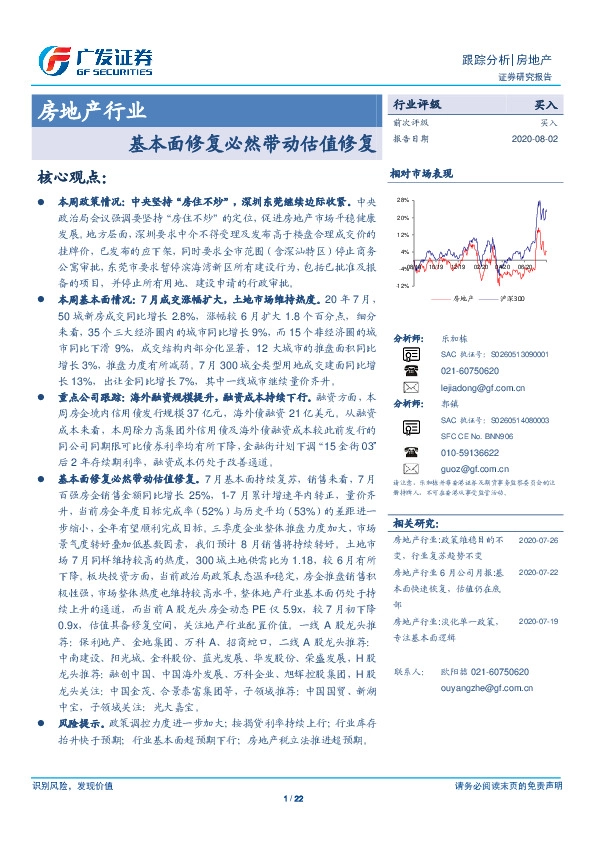 房地产行业跟踪分析：基本面修复必然带动估值修复