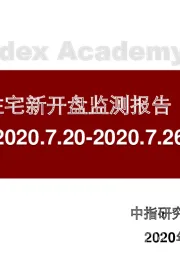 北京商品住宅新开盘监测报告(第30周)