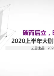 2020上半年大剧市场研究报告：破而后立，晓喻新生