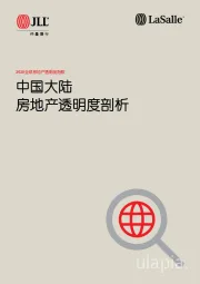 2020全球房地产透明度指数：中国大陆房地产透明度剖析
