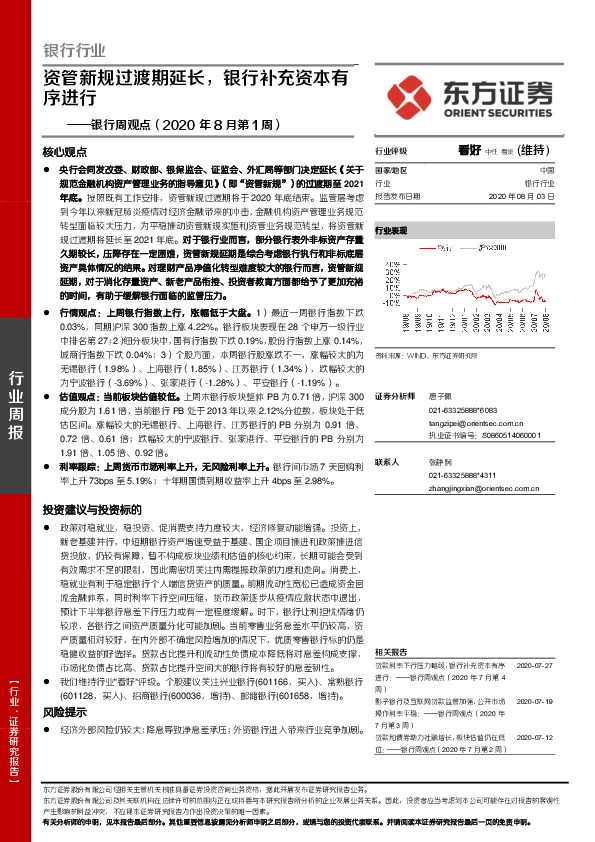 银行周观点（2020年8月第1周）：资管新规过渡期延长，银行补充资本有序进行