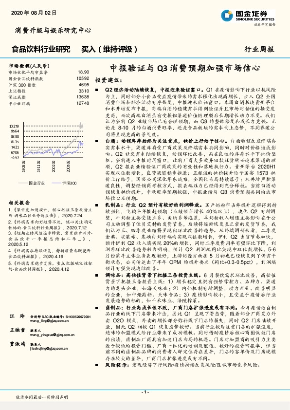 食品饮料行业研究：中报验证与Q3消费预期加强市场信心