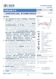 非银金融行业投资策略周报：改革提升券商α属性，景气回暖提升保险价